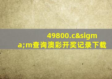 49800.cσm查询澳彩开奖记录下载