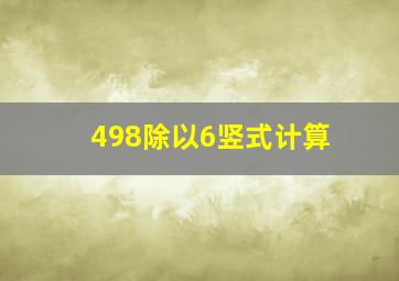 498除以6竖式计算