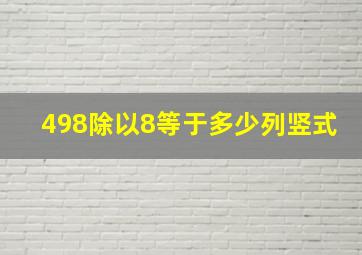 498除以8等于多少列竖式