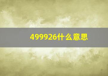 499926什么意思