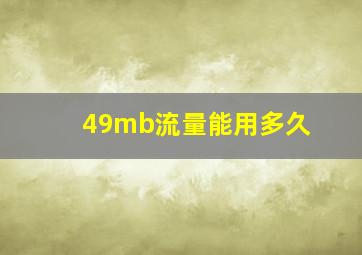 49mb流量能用多久