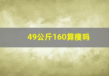 49公斤160算瘦吗