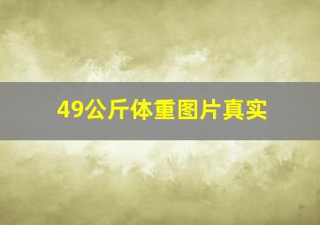 49公斤体重图片真实