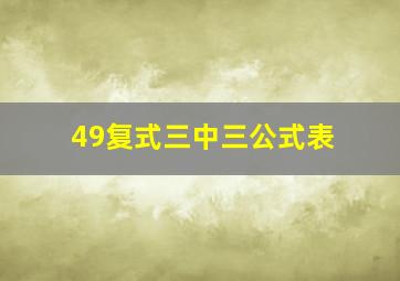 49复式三中三公式表