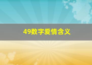 49数字爱情含义