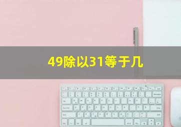 49除以31等于几