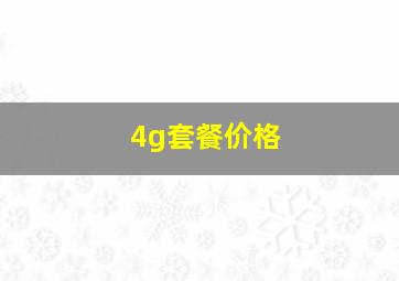 4g套餐价格