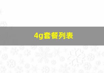 4g套餐列表