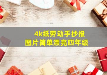 4k纸劳动手抄报图片简单漂亮四年级