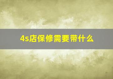 4s店保修需要带什么