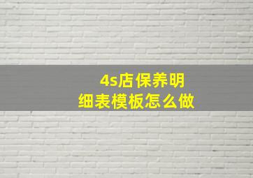 4s店保养明细表模板怎么做