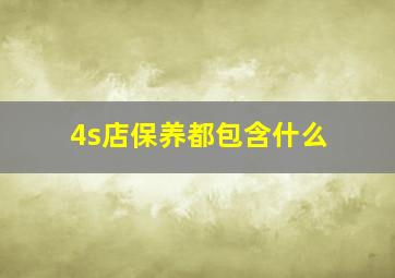 4s店保养都包含什么