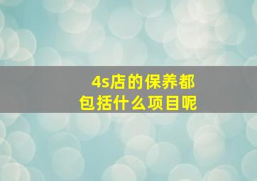 4s店的保养都包括什么项目呢