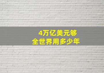 4万亿美元够全世界用多少年