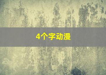 4个字动漫