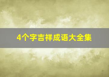 4个字吉祥成语大全集