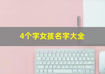 4个字女孩名字大全