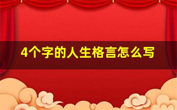 4个字的人生格言怎么写