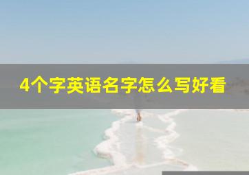 4个字英语名字怎么写好看