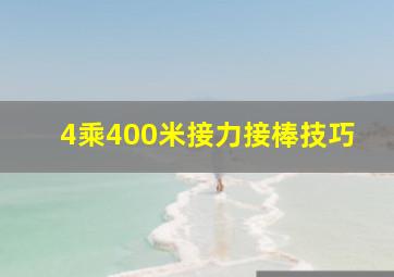 4乘400米接力接棒技巧