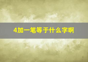 4加一笔等于什么字啊