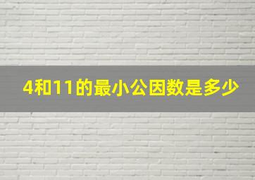 4和11的最小公因数是多少