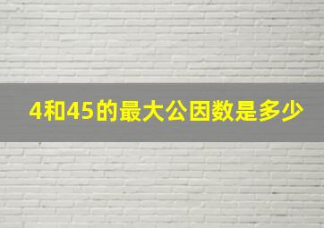 4和45的最大公因数是多少