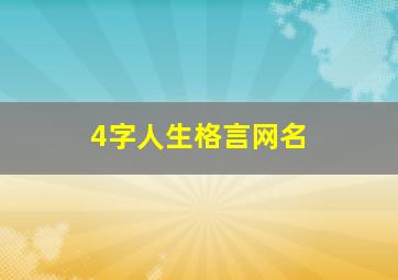 4字人生格言网名