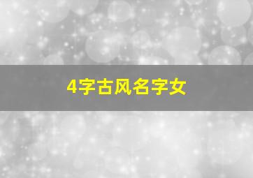 4字古风名字女