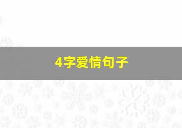 4字爱情句子