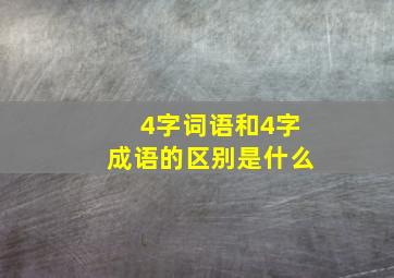 4字词语和4字成语的区别是什么