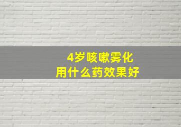 4岁咳嗽雾化用什么药效果好