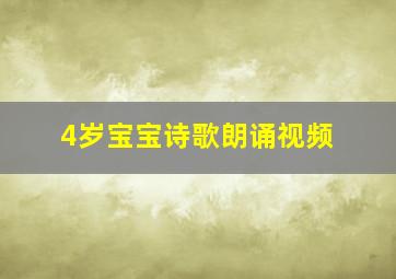 4岁宝宝诗歌朗诵视频