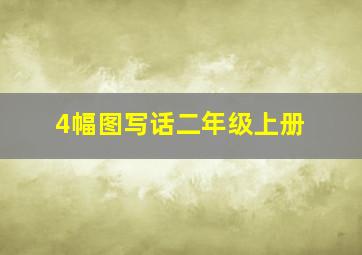 4幅图写话二年级上册