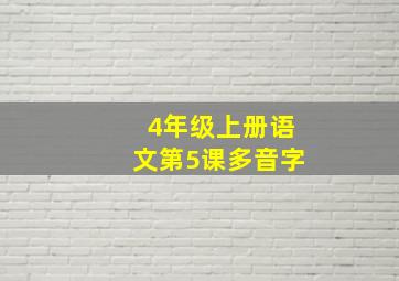 4年级上册语文第5课多音字