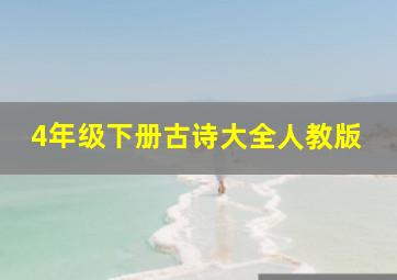 4年级下册古诗大全人教版