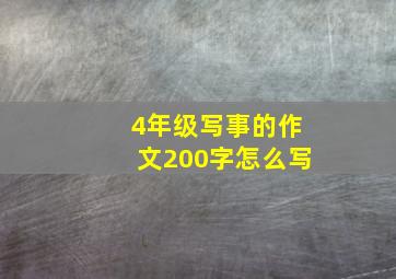 4年级写事的作文200字怎么写