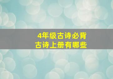 4年级古诗必背古诗上册有哪些