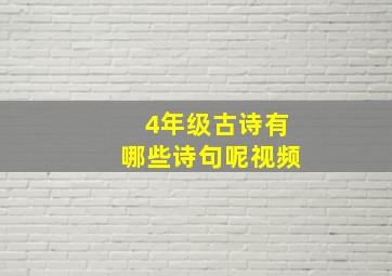 4年级古诗有哪些诗句呢视频