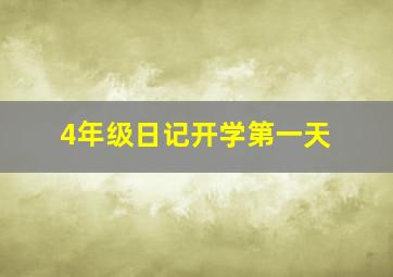 4年级日记开学第一天