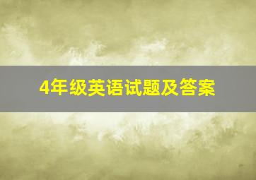 4年级英语试题及答案