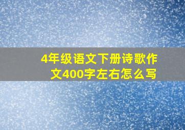 4年级语文下册诗歌作文400字左右怎么写