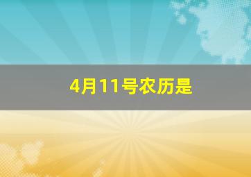 4月11号农历是