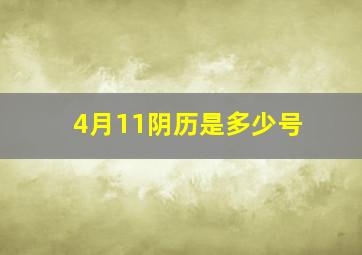 4月11阴历是多少号