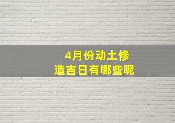 4月份动土修造吉日有哪些呢