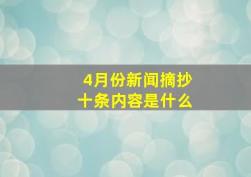 4月份新闻摘抄十条内容是什么