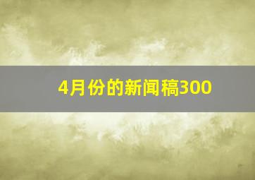 4月份的新闻稿300