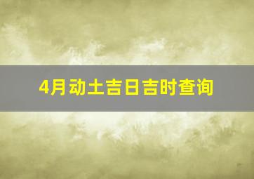 4月动土吉日吉时查询