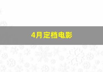 4月定档电影