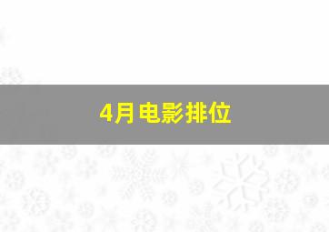 4月电影排位